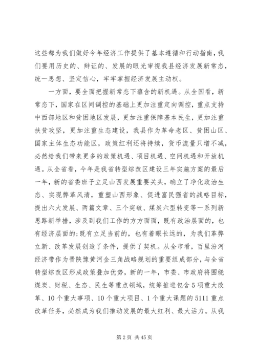 县委领导经济工作会议上的讲话.docx