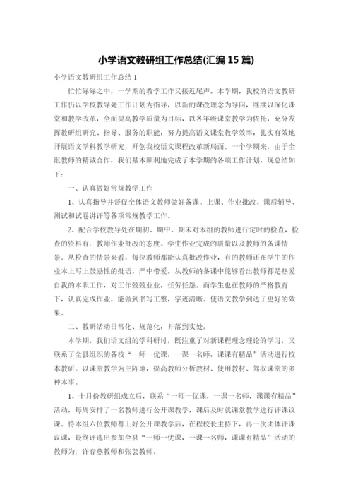 小学语文教研组工作总结(汇编15篇).docx