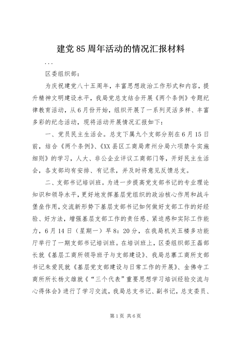 建党85周年活动的情况汇报材料 (3).docx