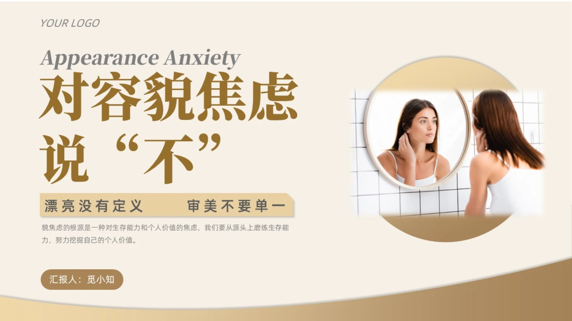 简约实拍风商务风对容貌焦虑说不女性演讲PPT课件