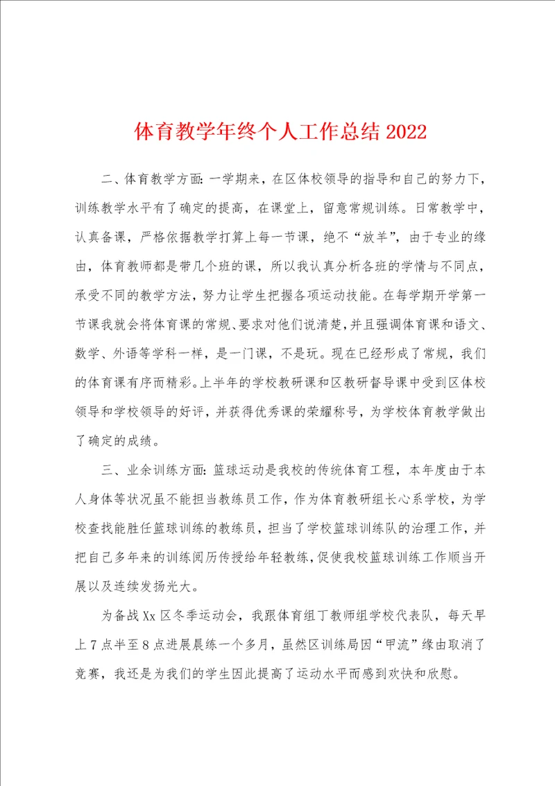 体育教学年终个人工作总结2022