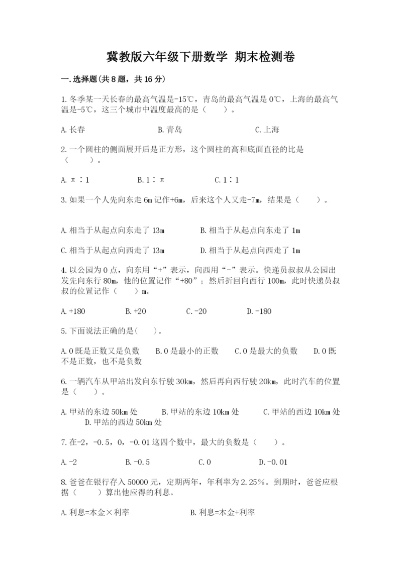 冀教版六年级下册数学 期末检测卷附完整答案【各地真题】.docx