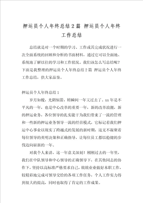 押运员个人年终总结2篇押运员个人年终工作总结