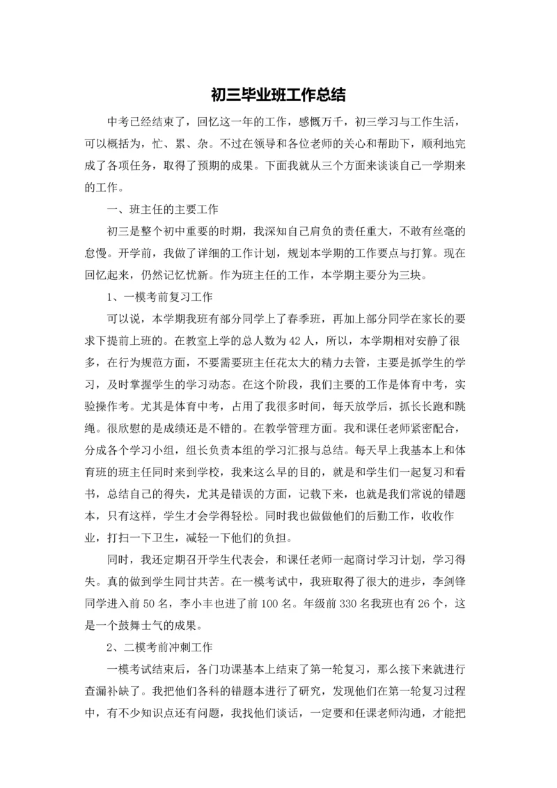初三毕业班工作总结.docx