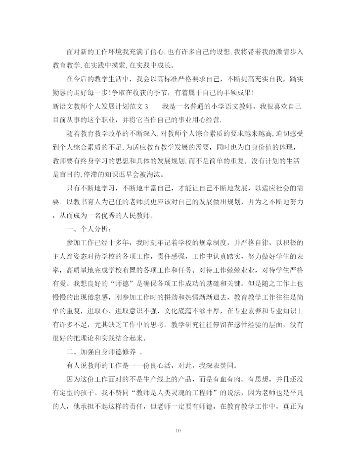 精编之新语文教师个人发展计划范文.docx