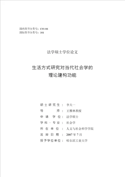 生活方式分析对当代社会学的理论建构功能