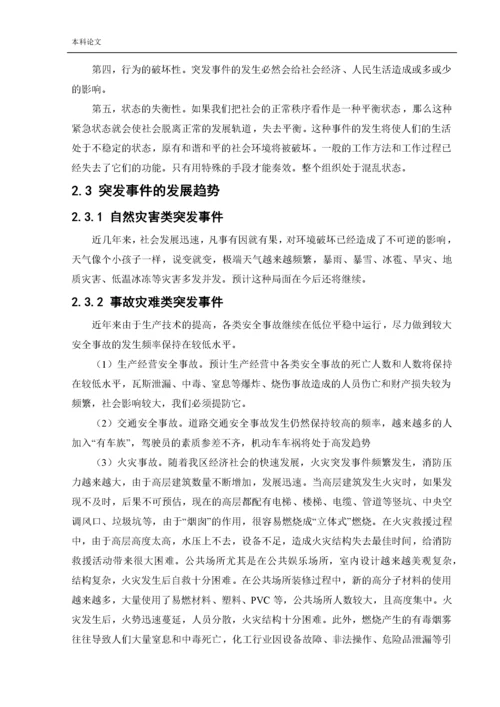 162050222_张洋洋_[论文]突发事件的应急管理概论及应急体系建设.docx