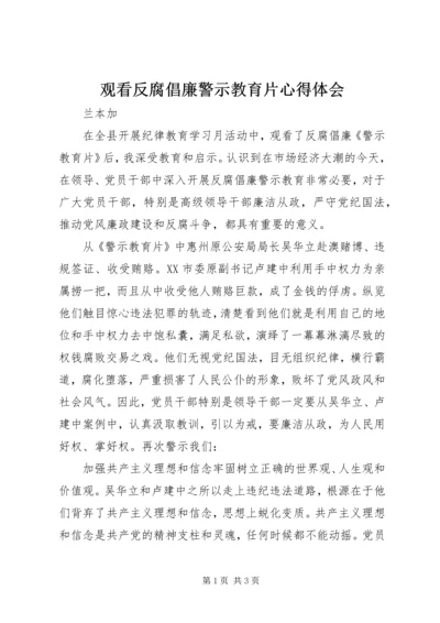 观看反腐倡廉警示教育片心得体会_1.docx