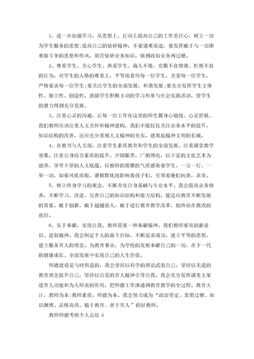 教师师德考核个人总结优秀10篇.docx