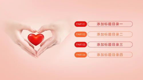 时尚慈善爱心公益爱心奉献工作总结汇报PPT模板