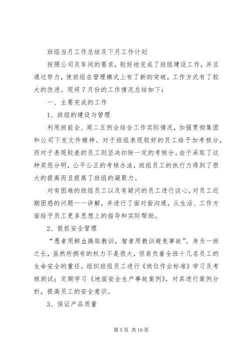 当月工作总结及下月工作计划.docx