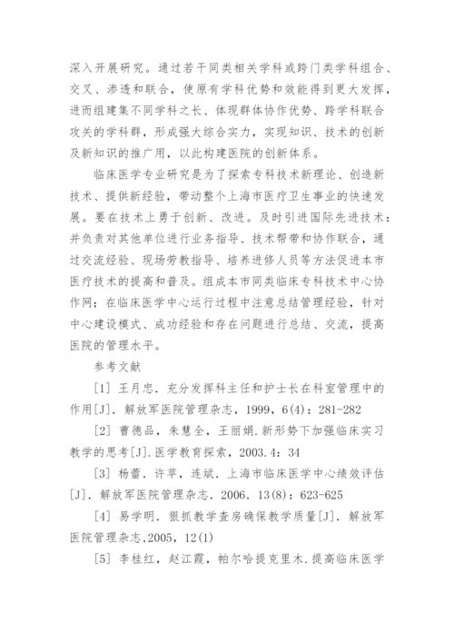临床医学专业本科毕业论文.docx