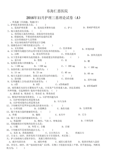 东海仁慈医院201611护理三基试题A卷