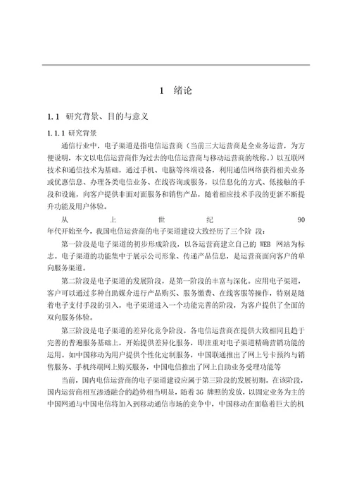 东莞移动电子渠道发展现状与策略研究工商管理专业毕业论文