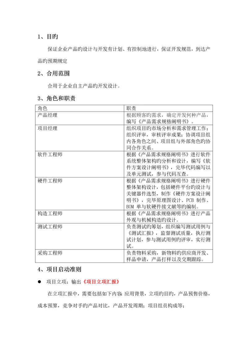 电子产品设计开发管理流程.docx