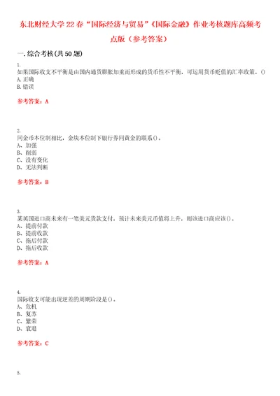 东北财经大学22春“国际经济与贸易国际金融作业考核题库高频考点版参考答案试题号3