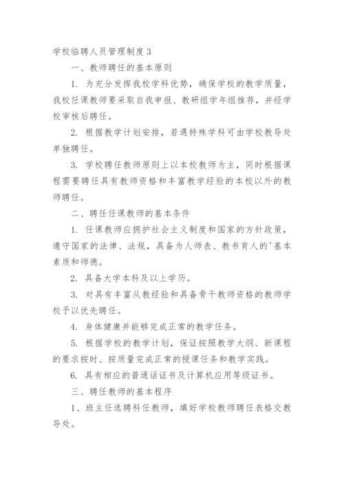 学校临聘人员管理制度.docx