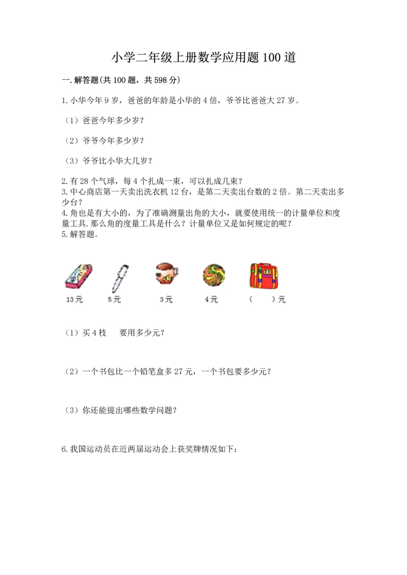 小学二年级上册数学应用题100道含答案（黄金题型）.docx