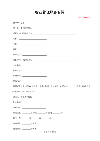 企业物业管理服务合同