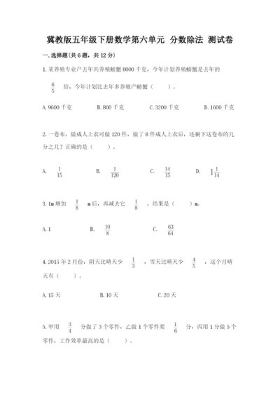 冀教版五年级下册数学第六单元 分数除法 测试卷含答案【满分必刷】.docx