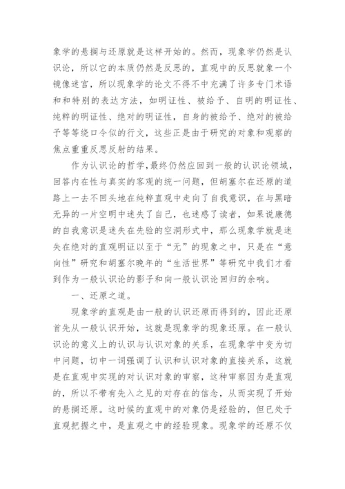 中国思想与现象学还原论文.docx