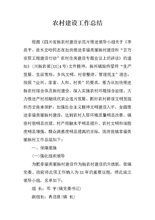 农村建设工作总结