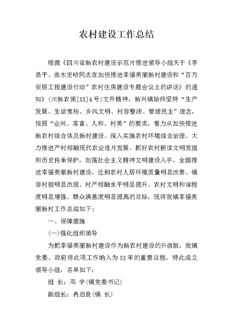 农村建设工作总结