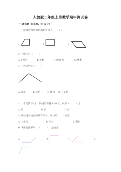 人教版二年级上册数学期中测试卷及完整答案【名校卷】.docx