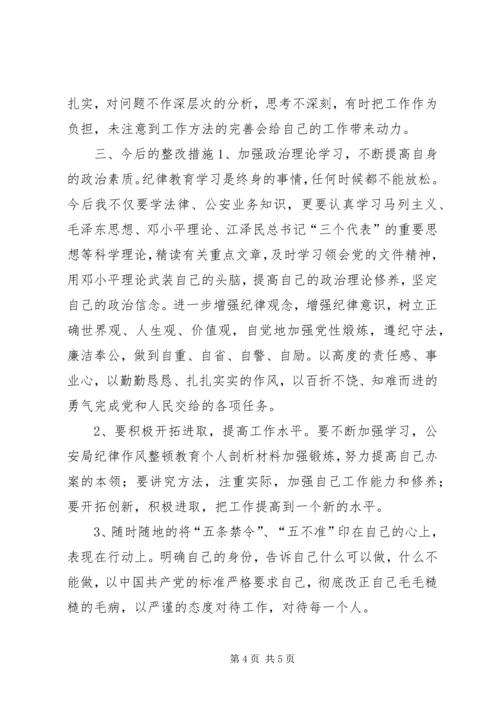 公安局纪律作风整顿教育个人剖析材料 (6).docx