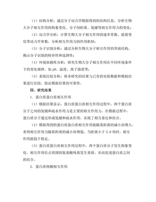 生物大分子相互作用的分子动力学模拟研究