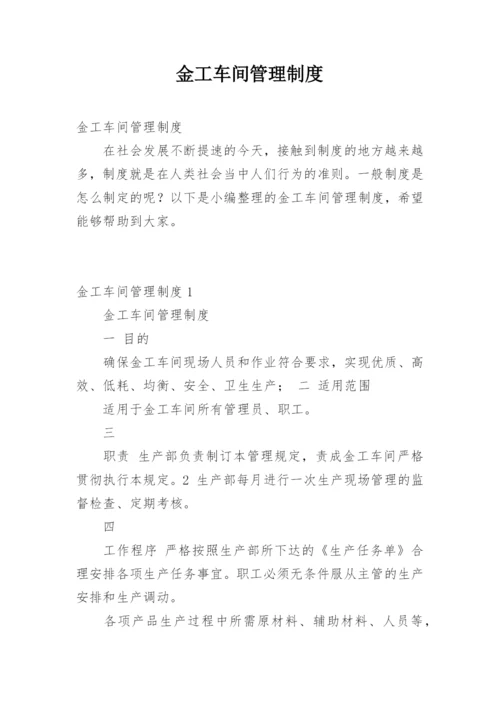 金工车间管理制度.docx