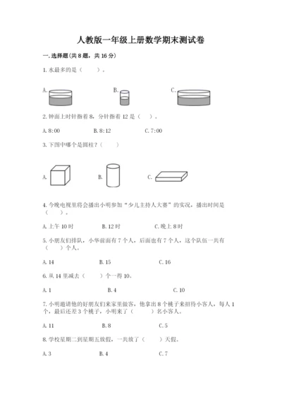 人教版一年级上册数学期末测试卷（考点梳理）word版.docx