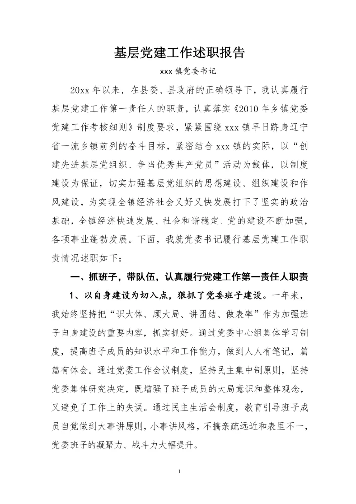 基层党建工作述职报告