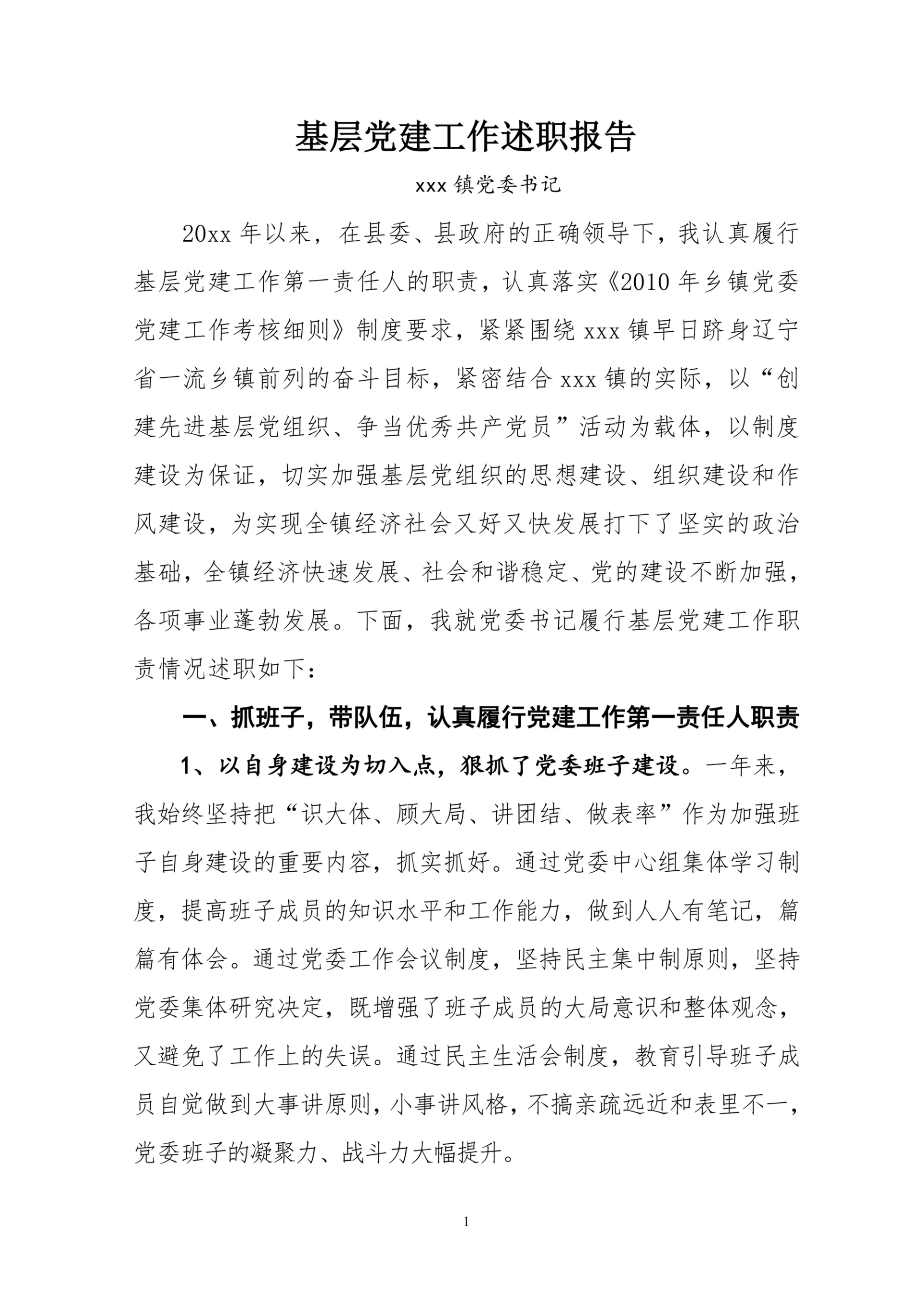 基层党建工作述职报告