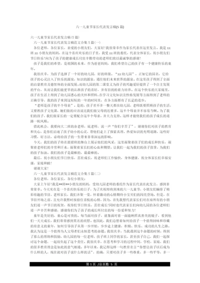 六一儿童节家长代表发言稿(5篇).docx