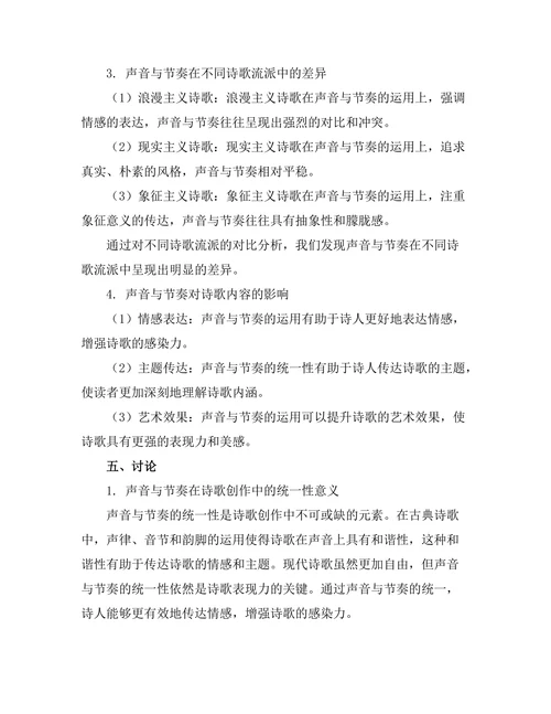 诗歌中的声音与节奏：形式与内容的统一