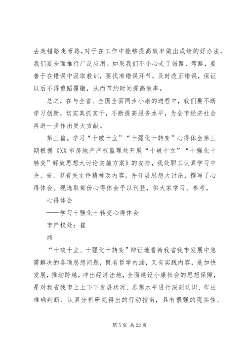 学习“十破十立”“十强化十转变”心得体会第十二期.docx