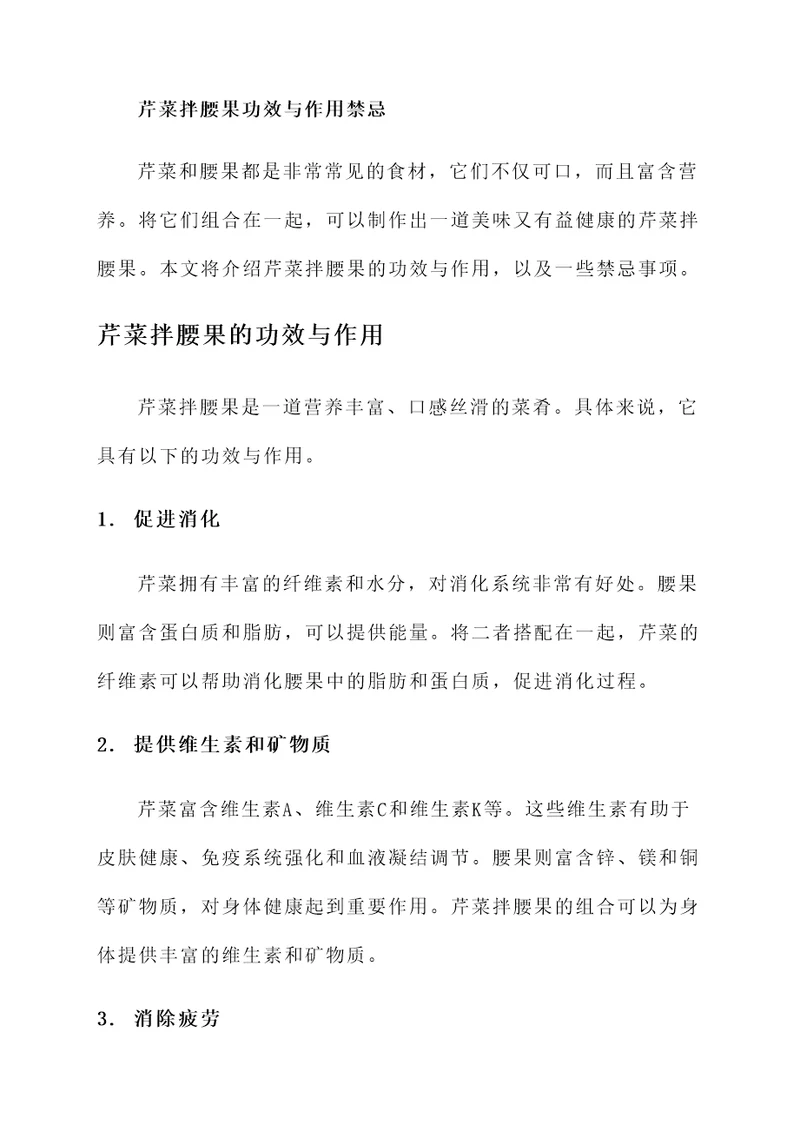 芹菜拌腰果功效与作用禁忌