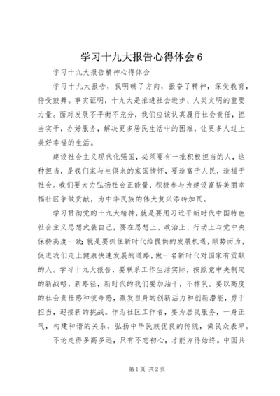 学习十九大报告心得体会6 (3).docx