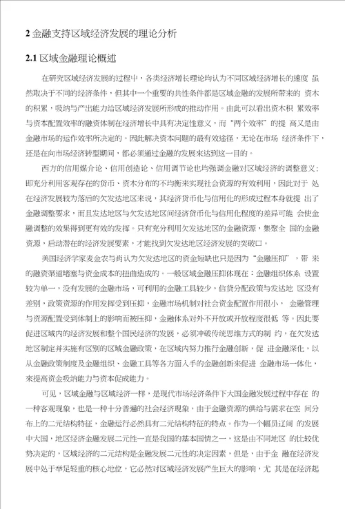 金融支持与区域经济发展的相关性分析研究