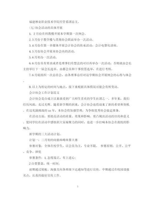 精编之会计协会工作计划的范文.docx