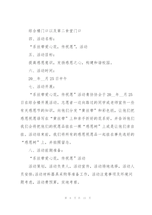 小学生感恩节活动策划方案5篇.docx