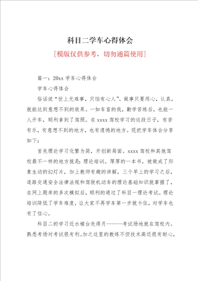 科目二学车心得体会