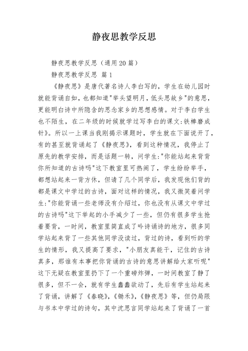 静夜思教学反思.docx