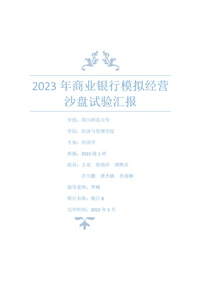 2023年商业银行模拟经营沙盘实验报告.docx