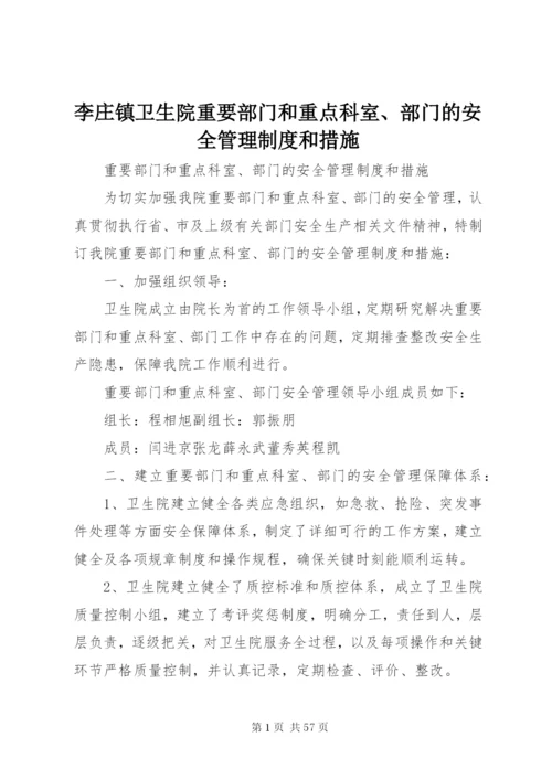 李庄镇卫生院重要部门和重点科室、部门的安全管理制度和措施.docx