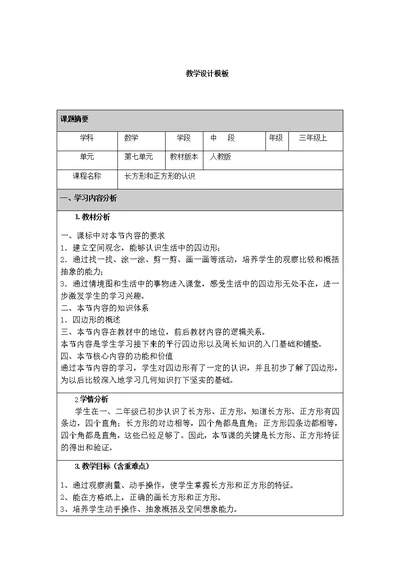 附件2：长方形和正方形的认识 教学设计