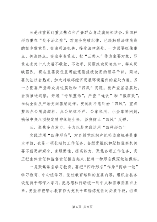 县实践监督执纪四种形态推进大会上的讲话稿.docx