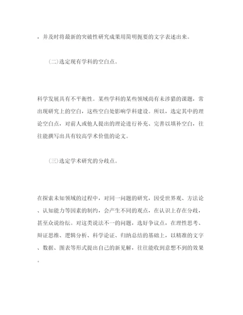 2022如何进行论文选题心得体会.docx