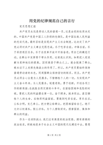 用党的纪律规范自己的言行 (4).docx